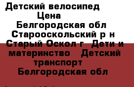 Детский велосипед pulse › Цена ­ 3 500 - Белгородская обл., Старооскольский р-н, Старый Оскол г. Дети и материнство » Детский транспорт   . Белгородская обл.